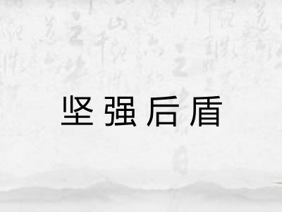 坚强后盾