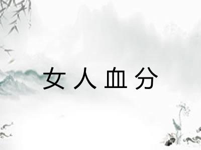 女人血分