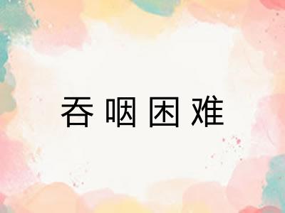 吞咽困难
