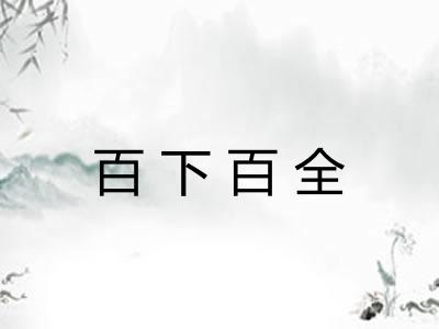 百下百全