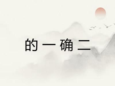 的一确二 的一确二