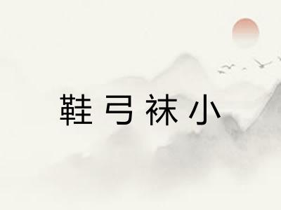 鞋弓袜小 鞋弓袜小