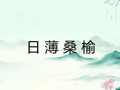 日薄桑榆 日薄桑榆