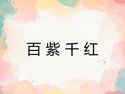 百紫千红