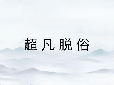 超凡脱俗 超凡脱俗
