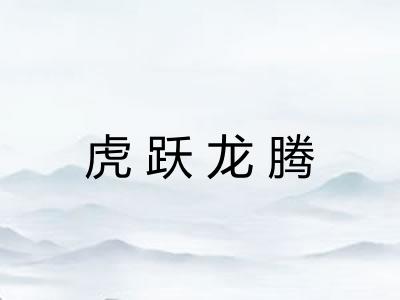 虎跃龙腾
