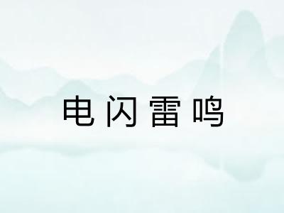 电闪雷鸣