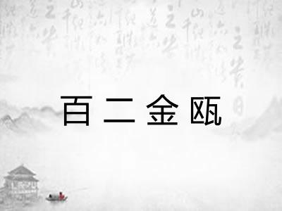 百二金瓯 百二金瓯