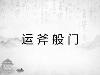 运斧般门