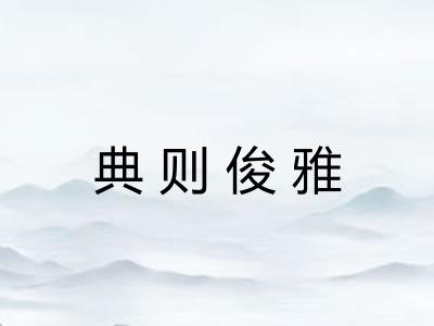 典则俊雅 典则俊雅