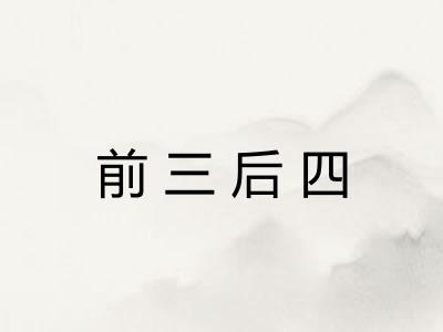 前三后四