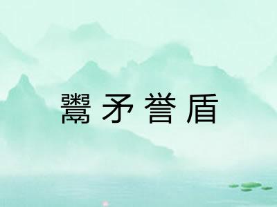 鬻矛誉盾 鬻矛誉盾