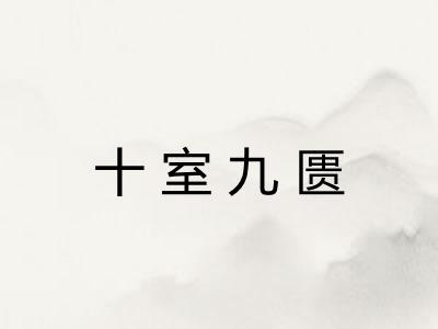 十室九匮