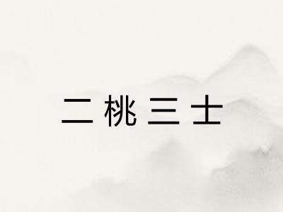 二桃三士