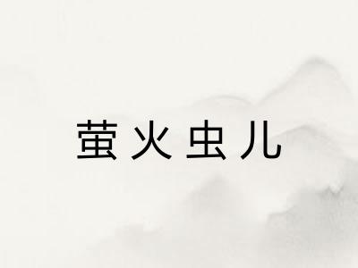 萤火虫儿