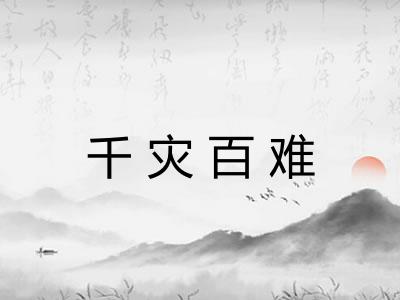 千灾百难 千灾百难