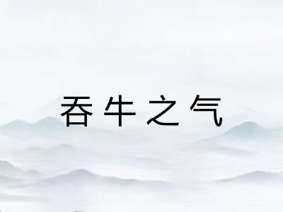 吞牛之气