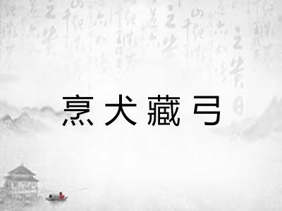 烹犬藏弓