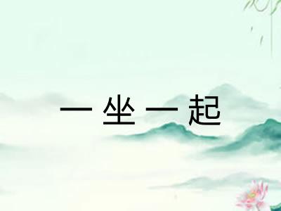 一坐一起 一坐一起
