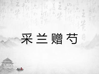 采兰赠芍 采兰赠芍