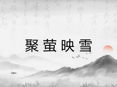 聚萤映雪 聚萤映雪