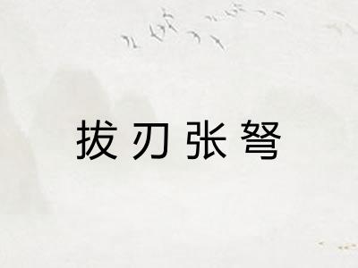 拔刃张弩