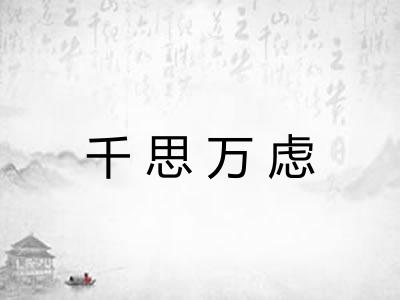 千思万虑