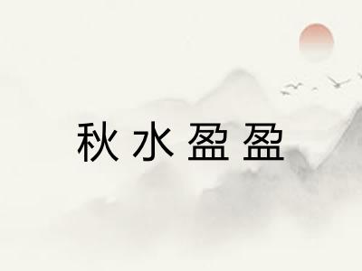 秋水盈盈