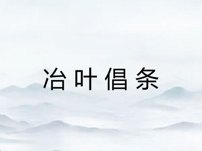 冶叶倡条 冶叶倡条