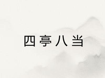 四亭八当