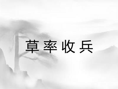 草率收兵 草率收兵