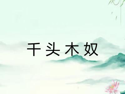 千头木奴