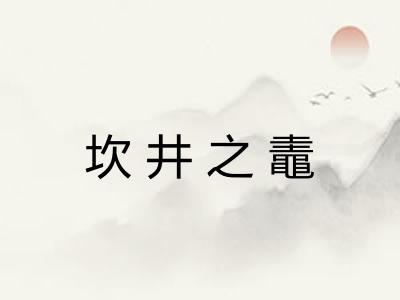 坎井之鼃 坎井之鼃