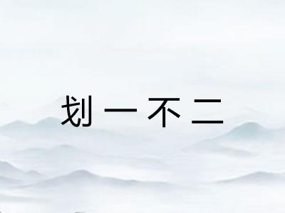 划一不二