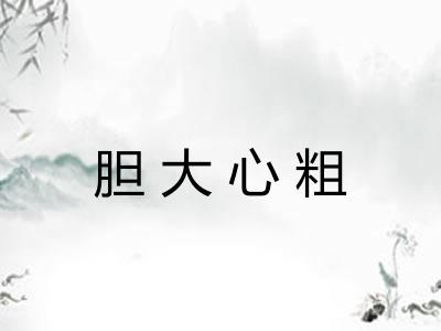 胆大心粗