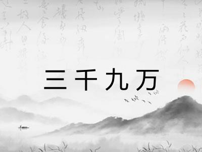 三千九万
