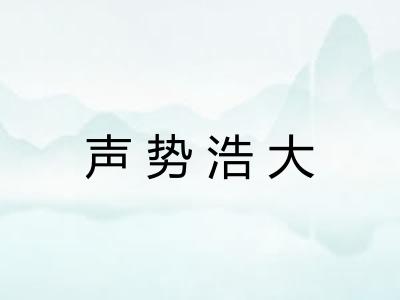 声势浩大
