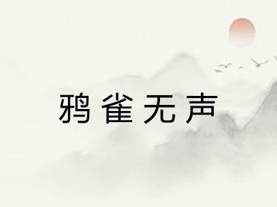 鸦雀无声