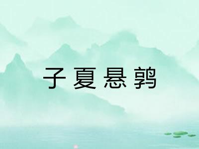 子夏悬鹑 子夏悬鹑