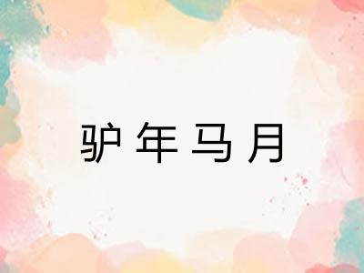 驴年马月 驴年马月