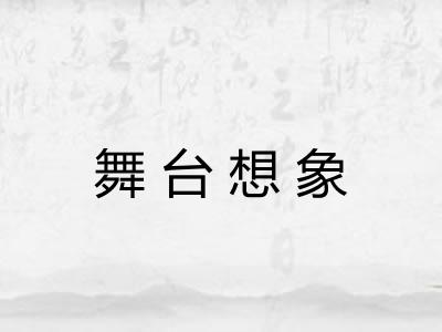 舞台想象