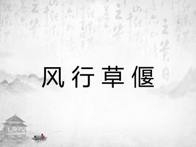 风行草偃