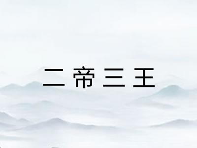 二帝三王