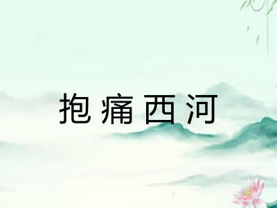 抱痛西河