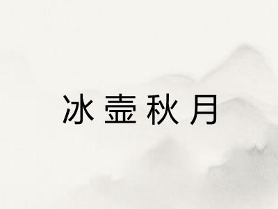 冰壸秋月