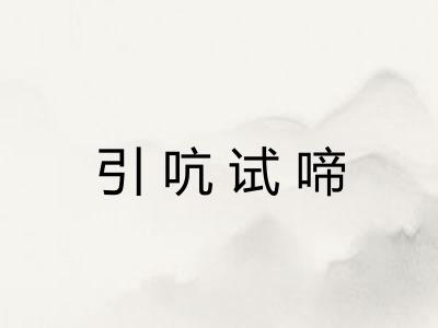 引吭试啼