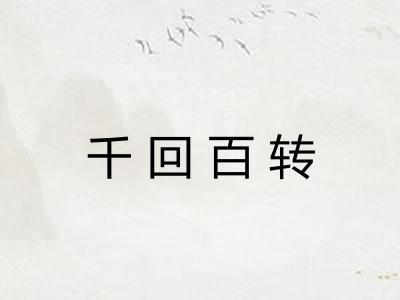 千回百转