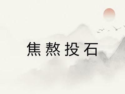 焦熬投石