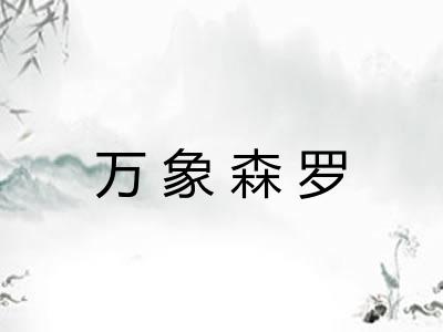 万象森罗
