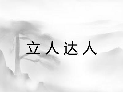 立人达人